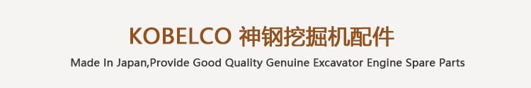 日本kobelco挖掘机配件